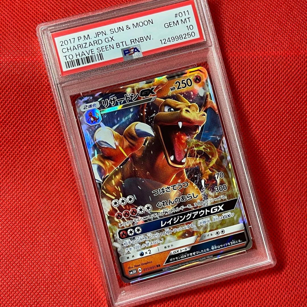 PSA10★ リザードンGX 011/051 RR ポケモンカード