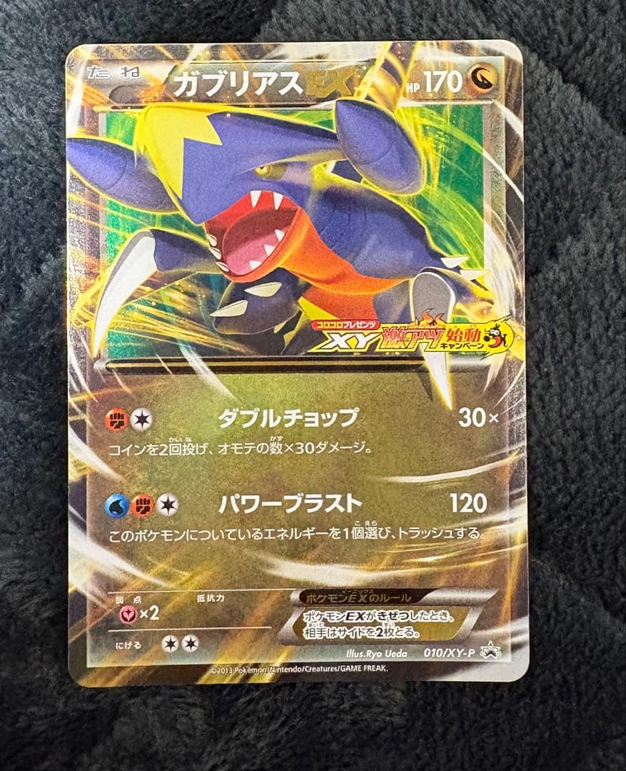 激レア　ガブリアスEX：「コロコロプレゼンツ XY激アツ始動キャンペーンプロモ