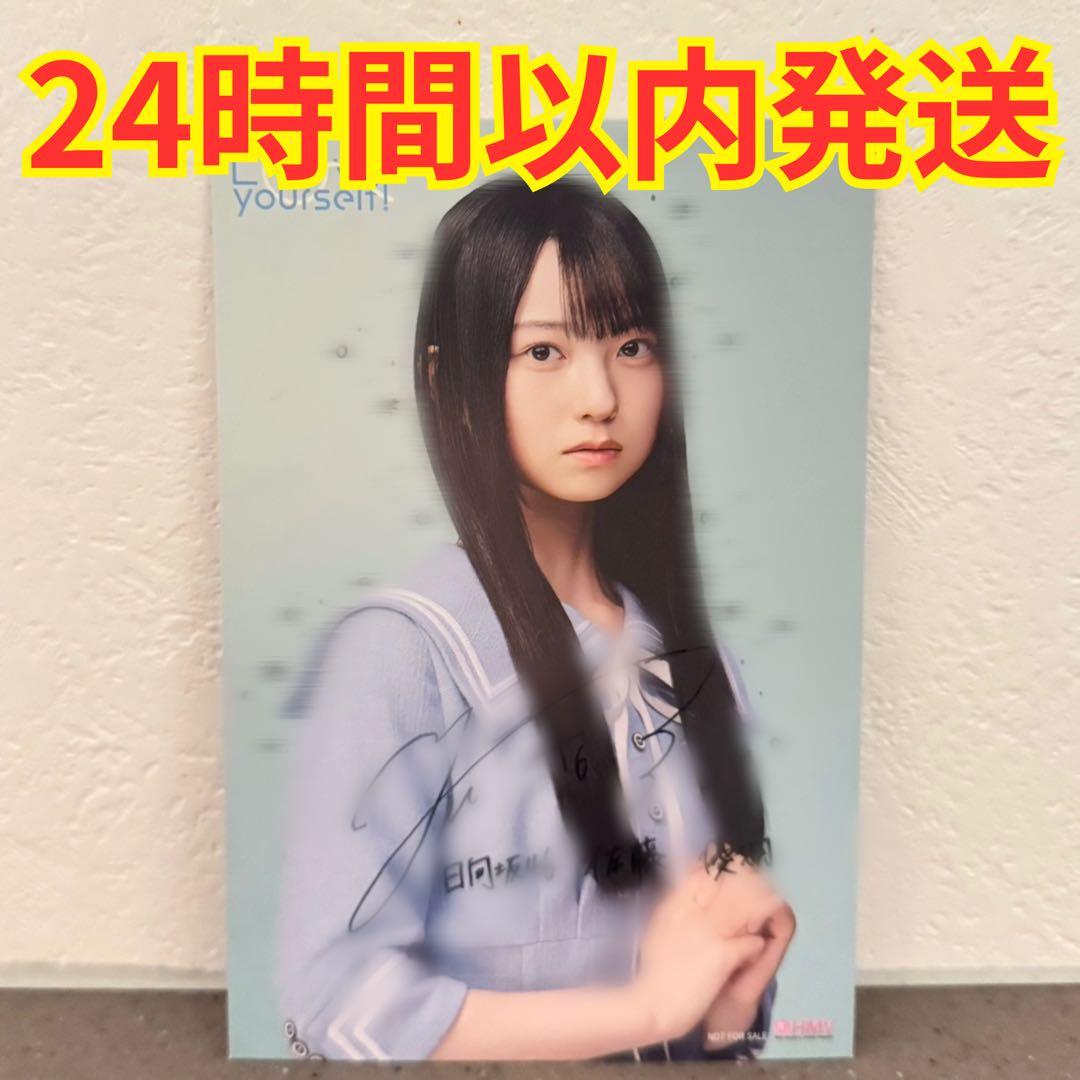 日向坂46 佐藤優羽 HMV 直筆サイン ポストカード
