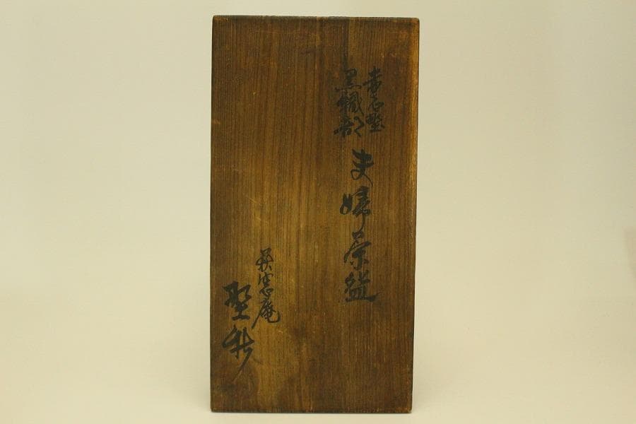 茶道具 夫婦茶碗 一対 黒織部 赤？ 書箱 骨董 古美術(BB455)