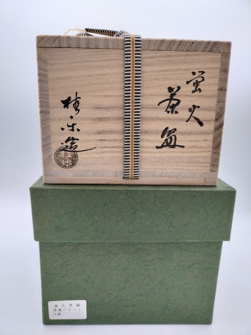 c664 茶碗 白楽 蛍火(闇光) 桂窯 伊東桂楽 木箱 茶道具 古物