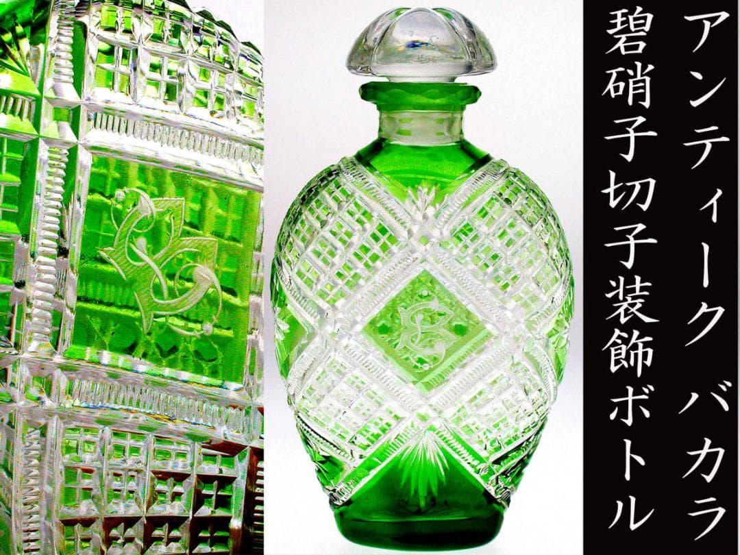 【超稀有】1880-年製 アンティーク オールドバカラ・碧硝子切子装飾ボトル