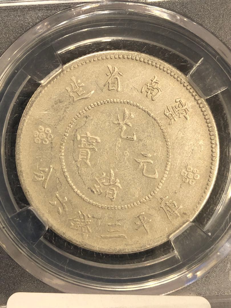 3097【鑑定品】光緒元宝　雲南省造　庫平三銭六分　銀貨