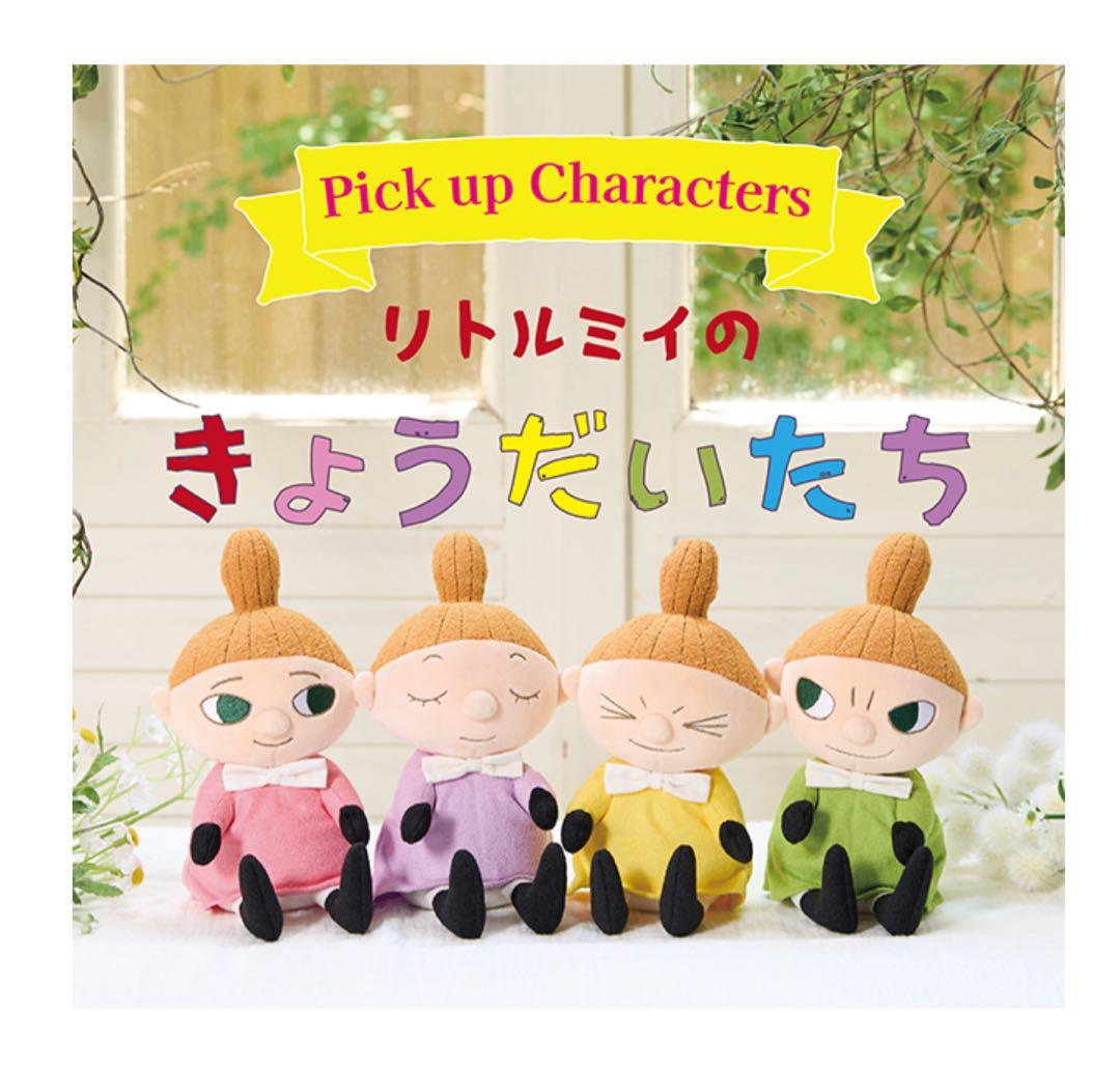 リトルミイのきょうだいたち　ぬいぐるみ