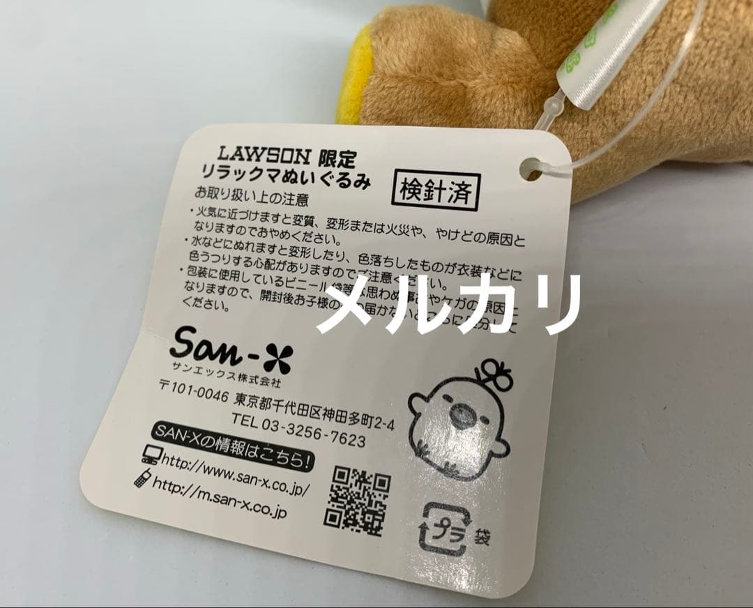 リラックマ　ローソン限定ぬいぐるみ　クローバー