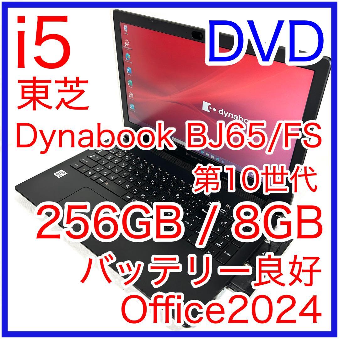 東芝 dynabook BJ65/FS DVD 15インチ i5 256GB