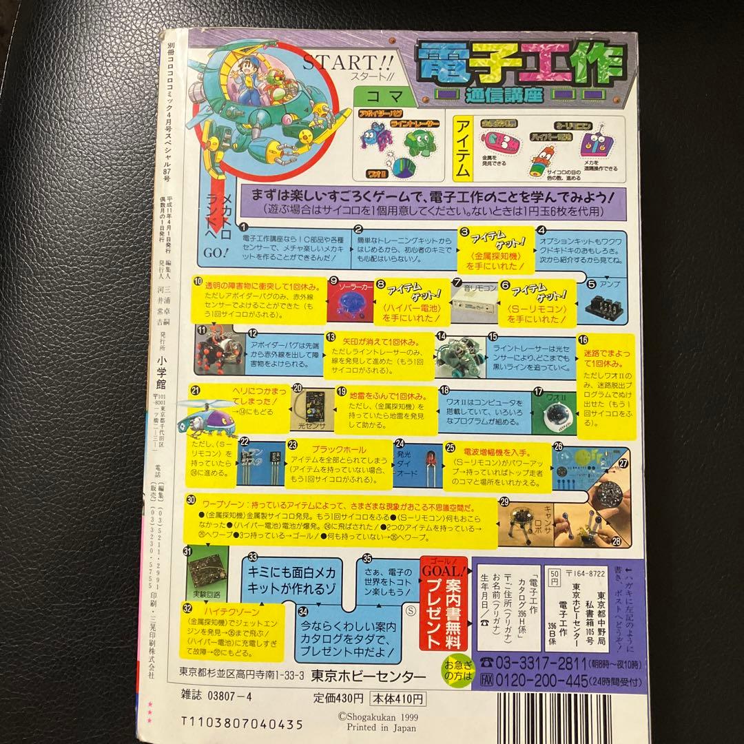 別冊　コロコロコミック　1999年4月号　付録付き