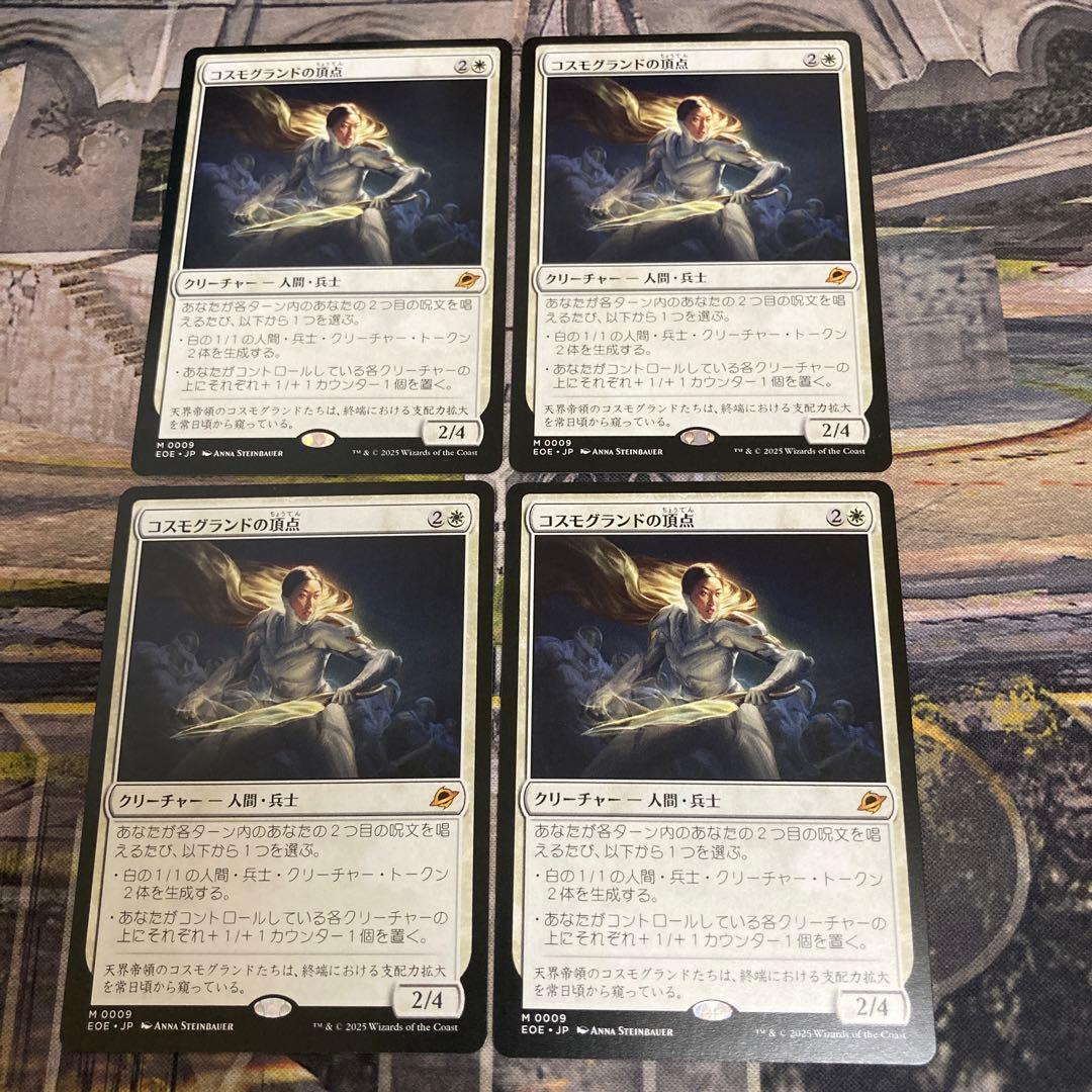 コスモグランドの頂点 4枚セット