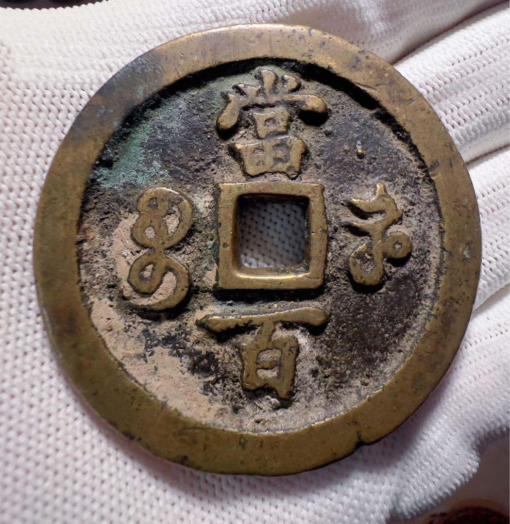 咸豊元宝　中国古銭　渡来銭　海外　まとめ買い歓迎　終了になることもあり