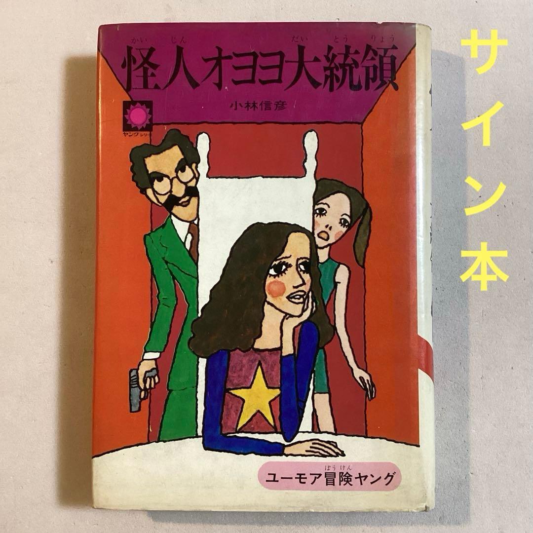 【作家宛献呈サイン本】怪人オヨヨ大統領 小林信彦(初版・朝日ソノラマ)