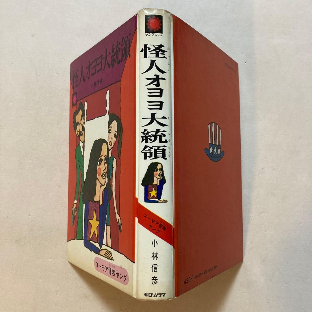 【作家宛献呈サイン本】怪人オヨヨ大統領 小林信彦(初版・朝日ソノラマ)