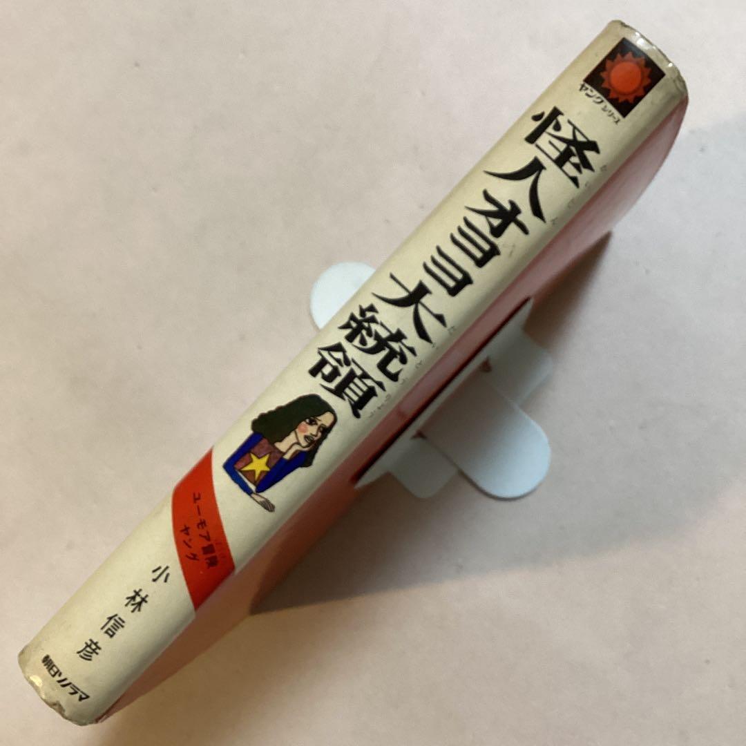 【作家宛献呈サイン本】怪人オヨヨ大統領 小林信彦(初版・朝日ソノラマ)