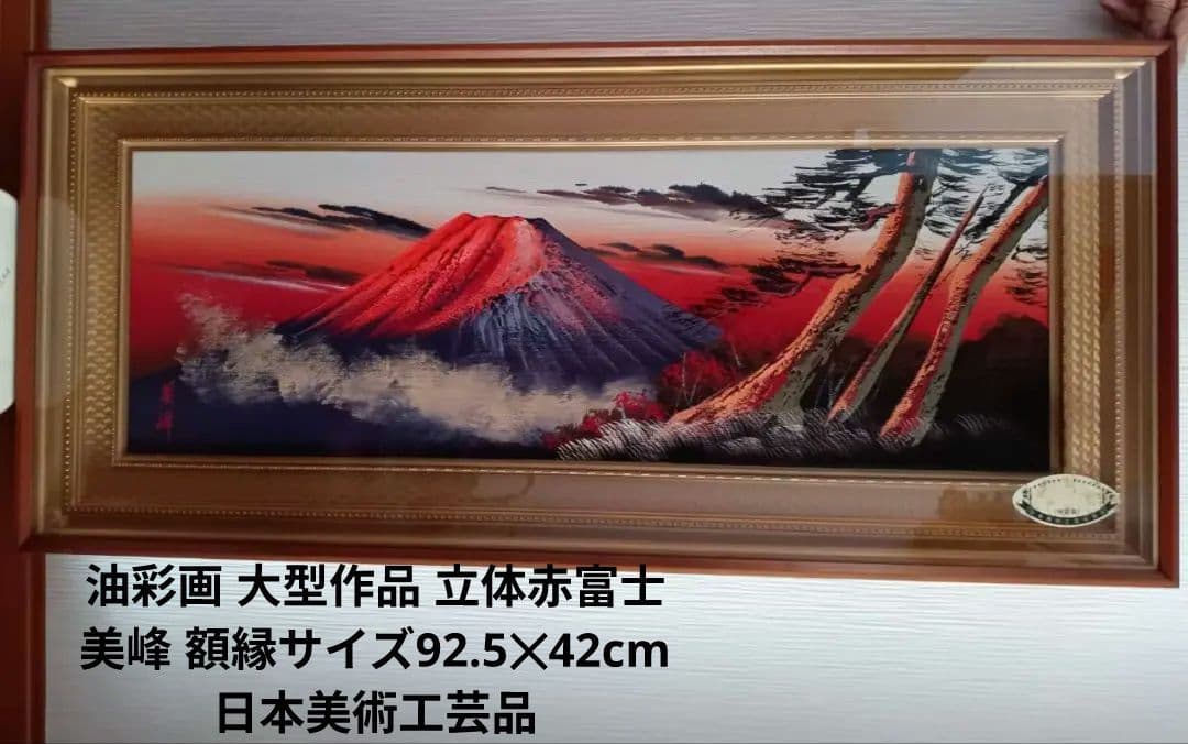 油彩画 大型作品 立体赤富士 美峰 額縁サイズ92.5✕42cm 日本美術工芸品