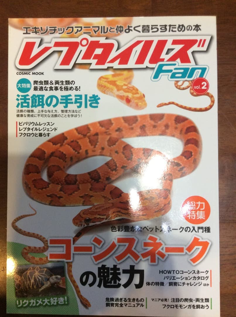 レプタイルズ Fan Vol.1〜5 全5冊 まとめ売り コスミック出版