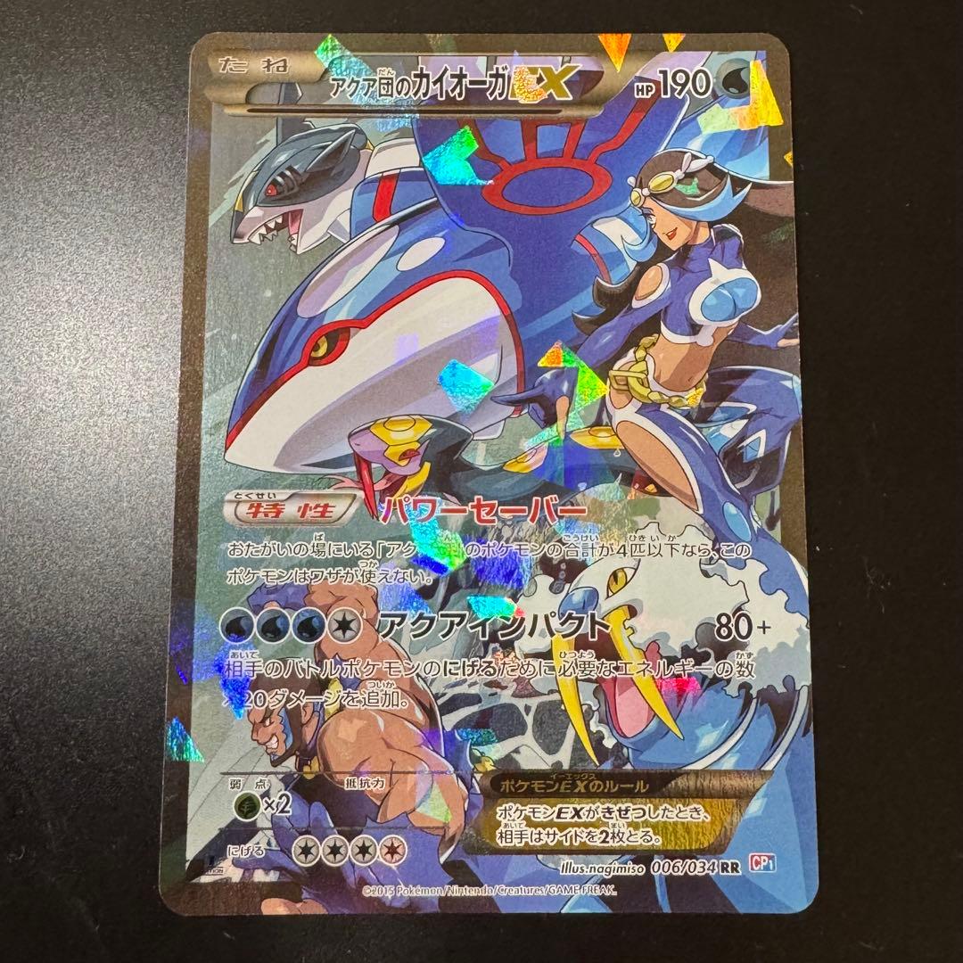 アクア団のカイオーガEX RR CP1 マグマ団VSアクア団 ダブルクライシス…