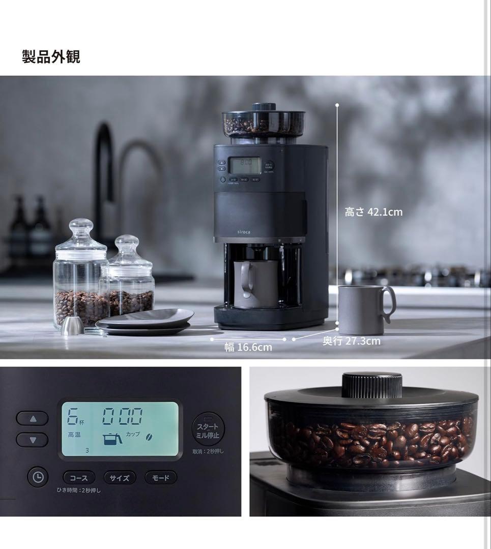 【シロカ公式ストア限定モデル】コーン式全自動コーヒーメーカー