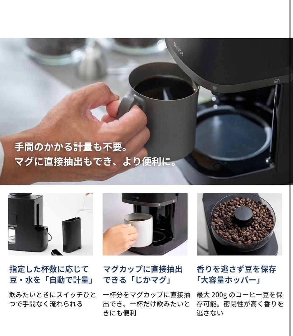 【シロカ公式ストア限定モデル】コーン式全自動コーヒーメーカー