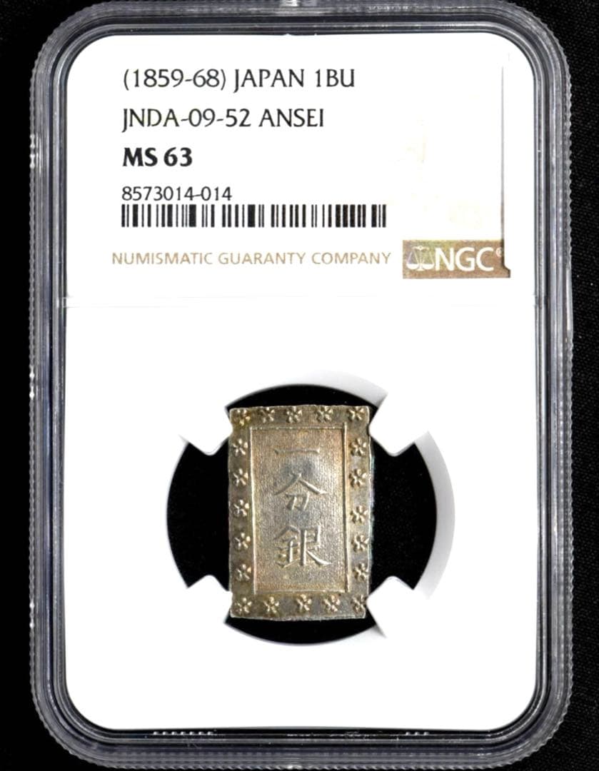 NGC MS63(1859-68) 日本 安政一分銀 未使用 鑑定品