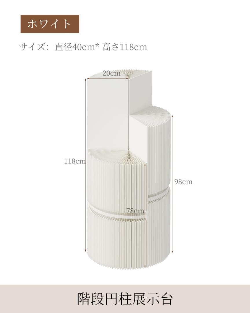 ホワイト階段円柱型ディスプレイ台 直径40cm高さ78㎝ 陳列台 組立不要展示会