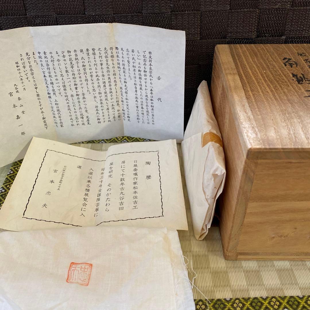 宮本忠夫作　倣古九谷　角銚子・泰山造　倣古九谷　酒盃　九谷焼