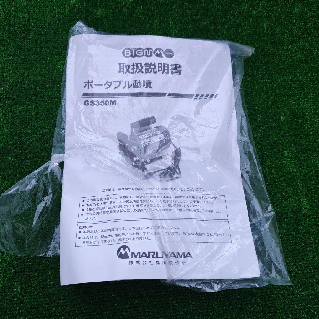丸山製作所 GS350M モーター動力噴霧器 エアコン清掃 園芸 庭