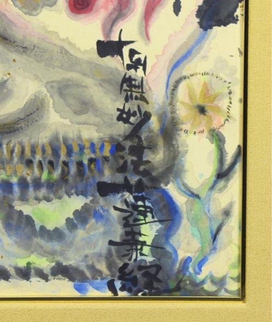 勇次❣️長渕剛詩画　直筆‼️虚空菩薩像