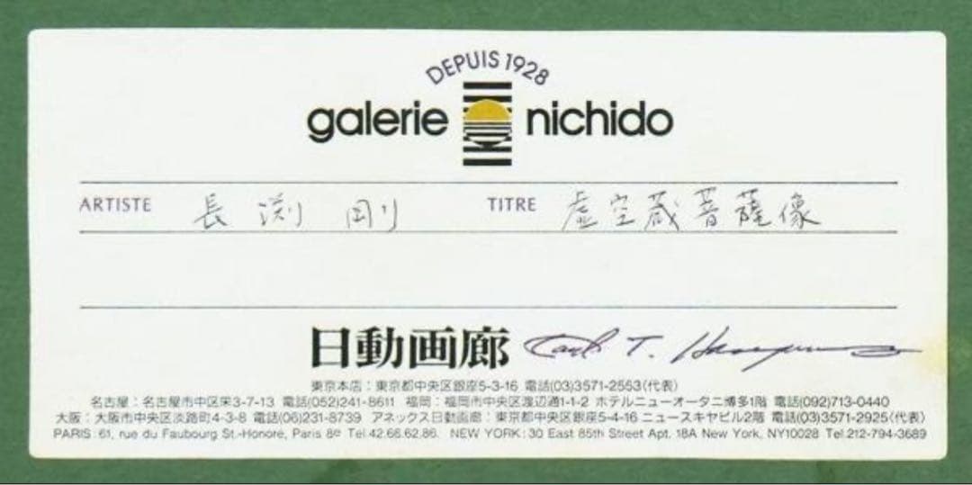 勇次❣️長渕剛詩画　直筆‼️虚空菩薩像