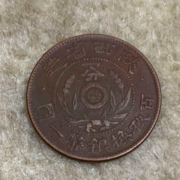 陕西省造一分百枚换銀幣一圓、中華民國、希少品