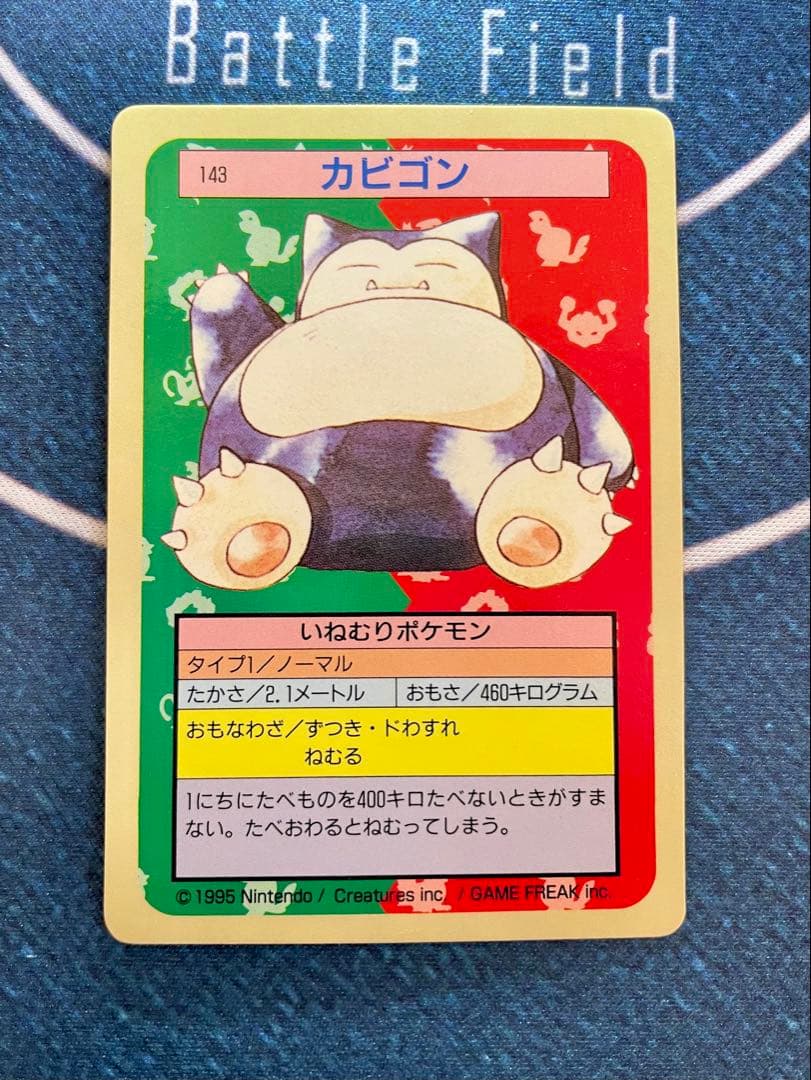 トップサン　裏青　カビゴン