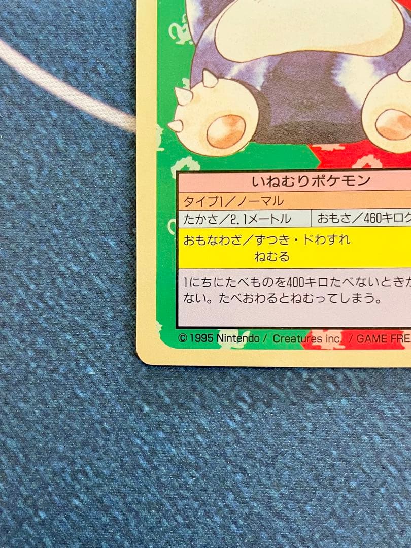 トップサン　裏青　カビゴン