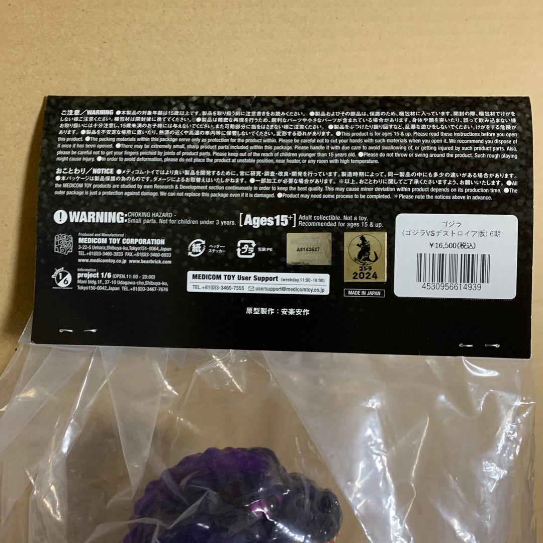 ゴジラ　ゴジラVSデストロイア版　6期　安楽安作劇場　ソフビ