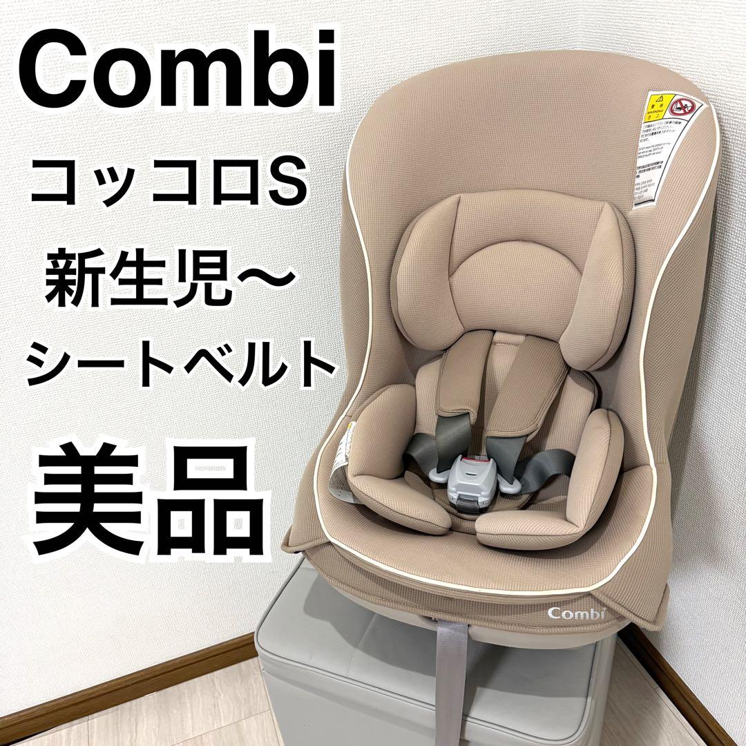 【極美品】combi チャイルドシートコッコロ S UX ヘーゼルナッツ 新生児