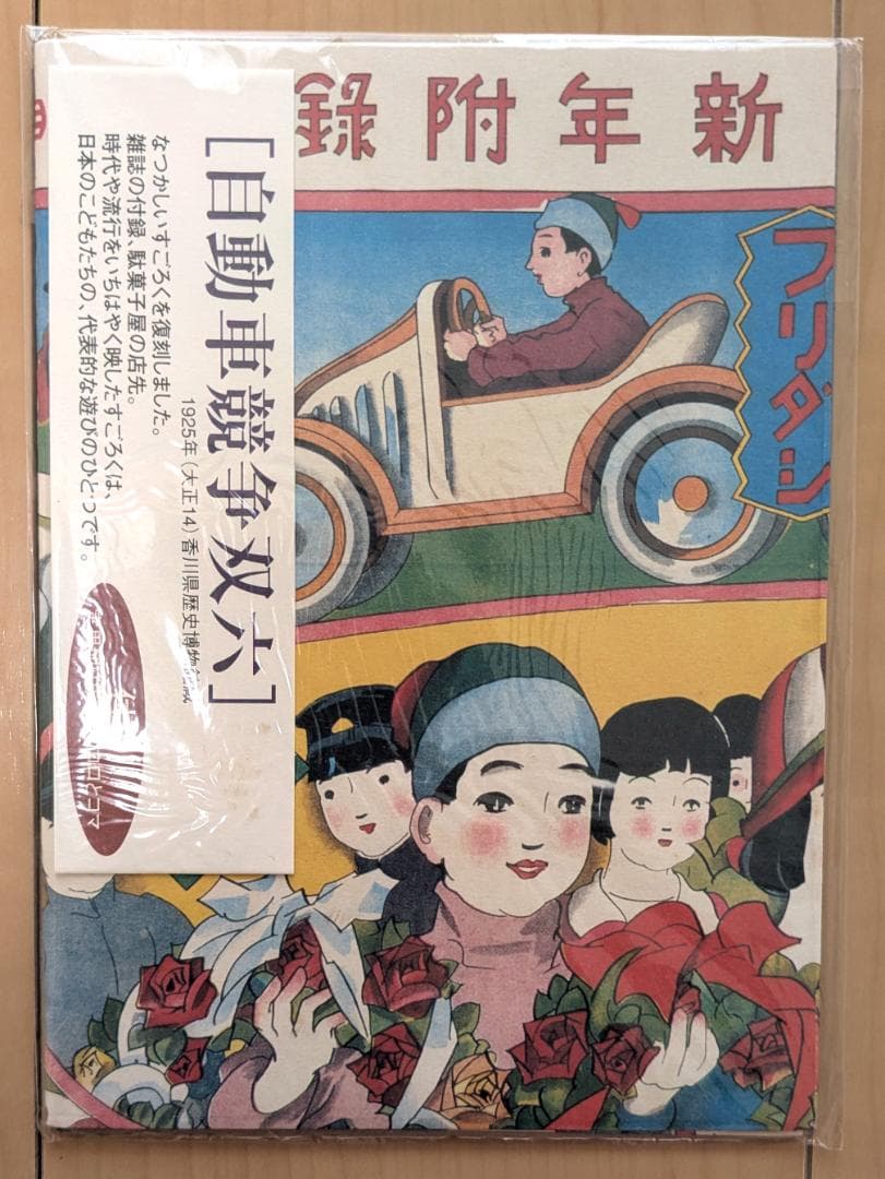 復刻 大正 レトロ 双六 ３種類 サイコロ付き コマ付き すごろくセット