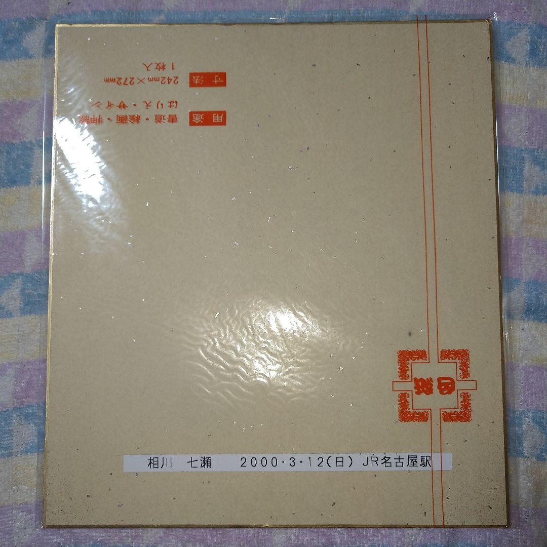 相川七瀬　直筆サイン入り色紙