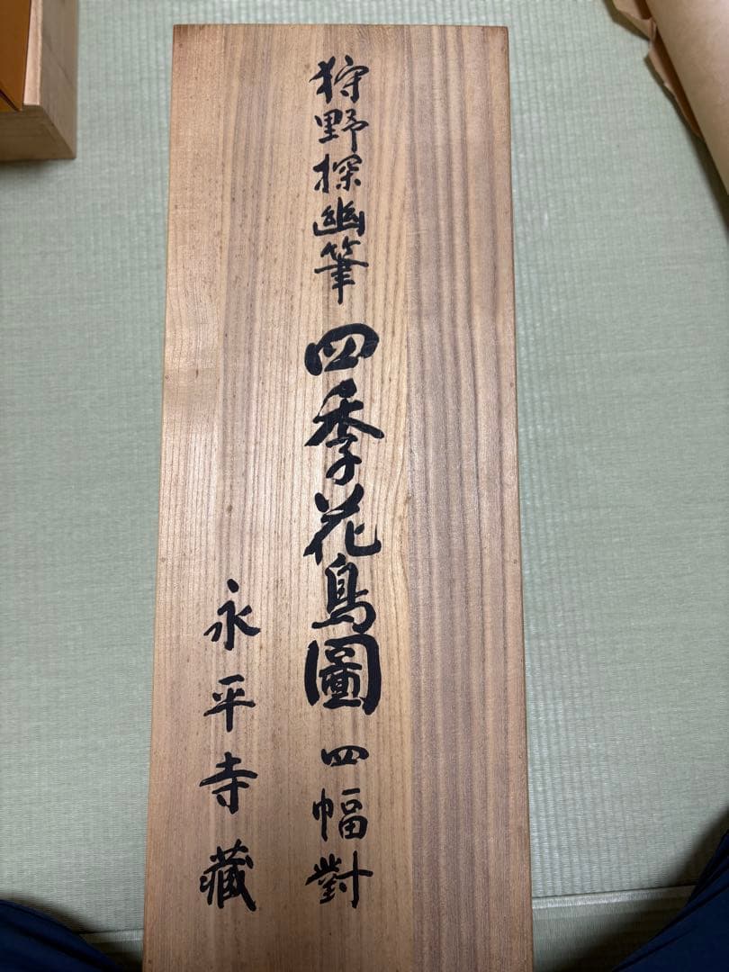 掛軸 狩野探幽筆 四季花鳥図 四幅対 木箱入り 永平寺蔵表記
