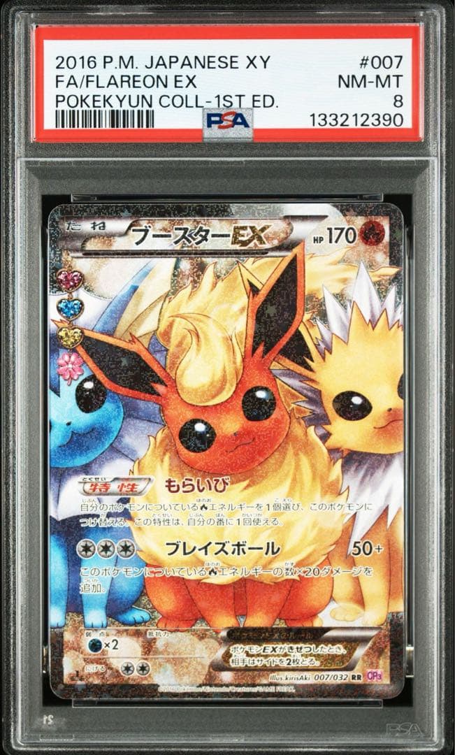 ブースターEX　ポケキュンコレクション　007/033 PSA8