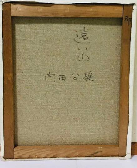 遠い山　油絵　F8（455×380mm）