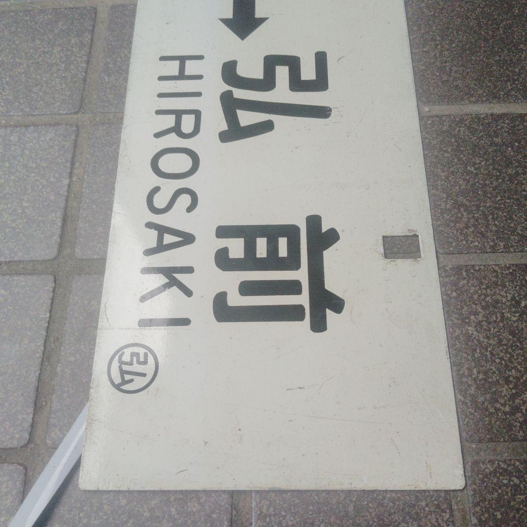 【サボ　行先板】（表）弘 前 HIROSAKI⇔鯵ヶ沢（裏）鯵ヶ沢⇔弘 前