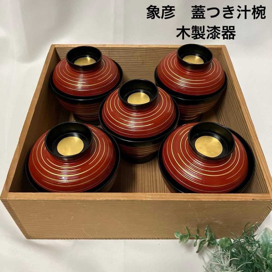 象彦　蓋つき汁椀　5客　吸物椀　木製漆器 金箔　千筋金彩　高級うるし塗り