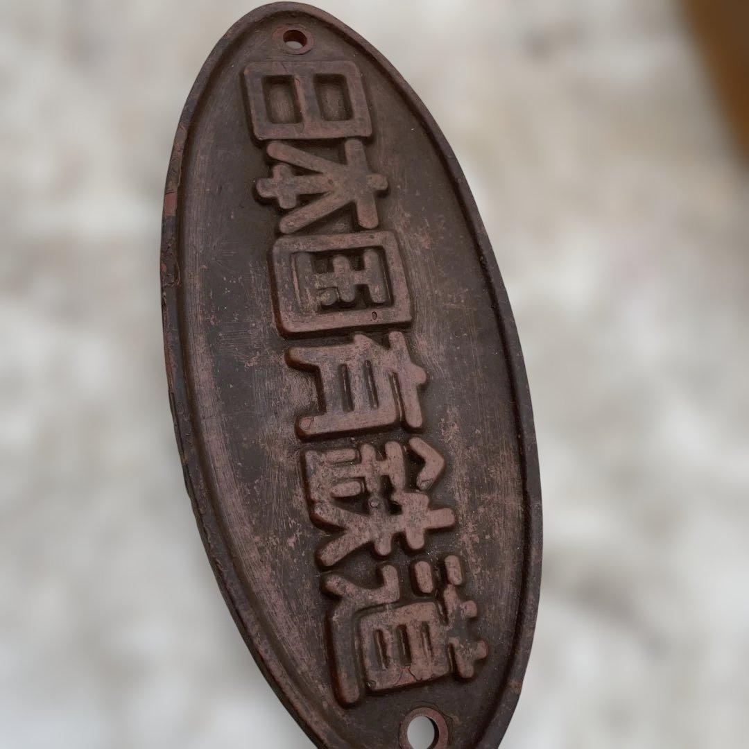 日本国有鉄道 鉄製プレート 楕円形