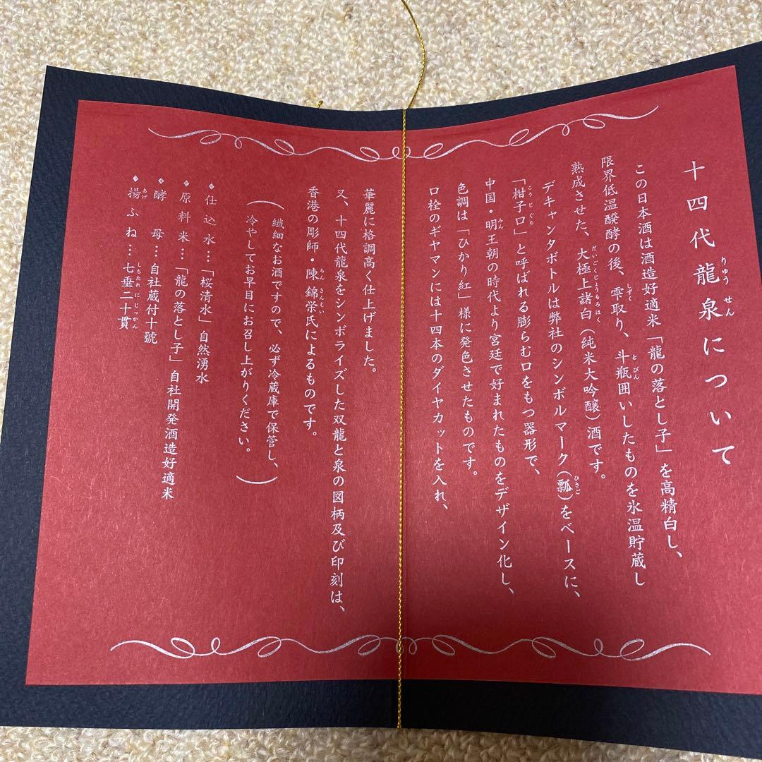 十四代龍泉　空き瓶