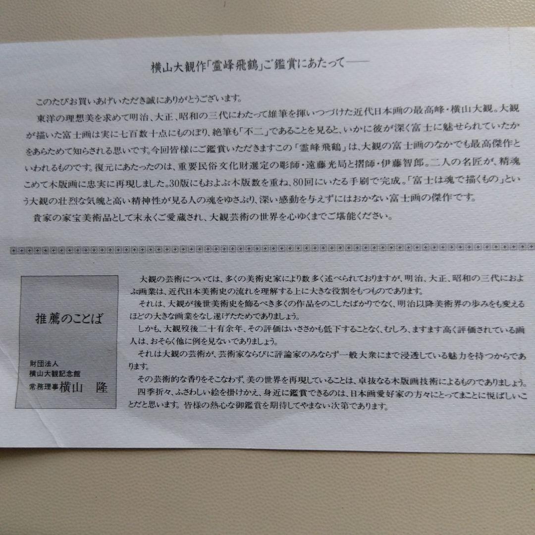 横山大観　霊峰飛鶴