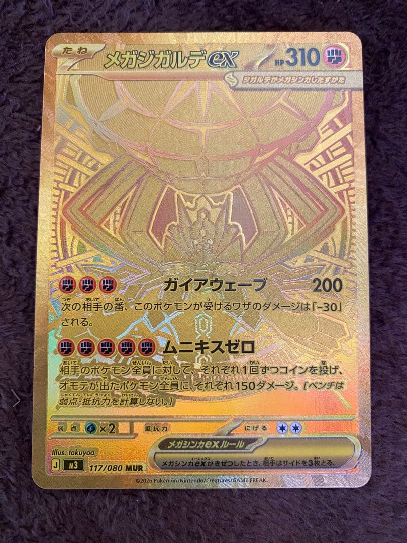 メガジガルデex MUR