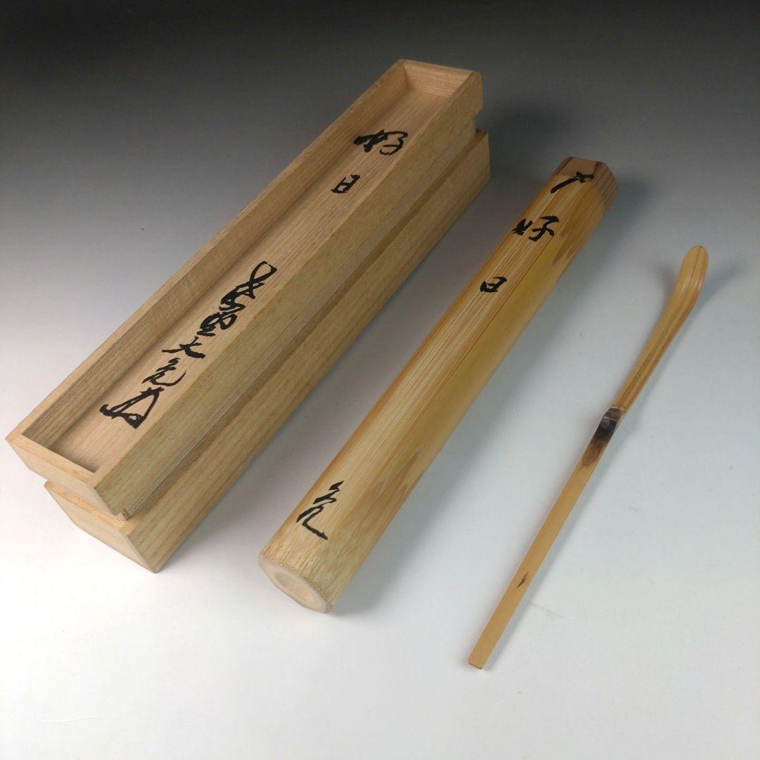 ウ42 茶杓『大徳寺　立花大亀　極箱』『銘　好日』『海野宗泰下削　共箱　しみ竹』