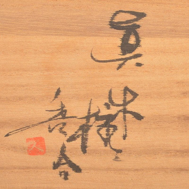 茶道具　陶磁器製　香合　在銘　共箱　V　6605