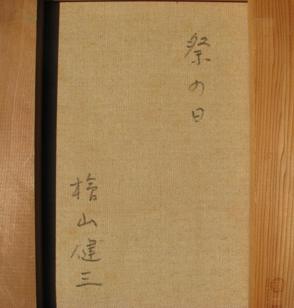 スペインの光と影,檜山健三「祭の日」4号油彩,東京芸大小磯教室