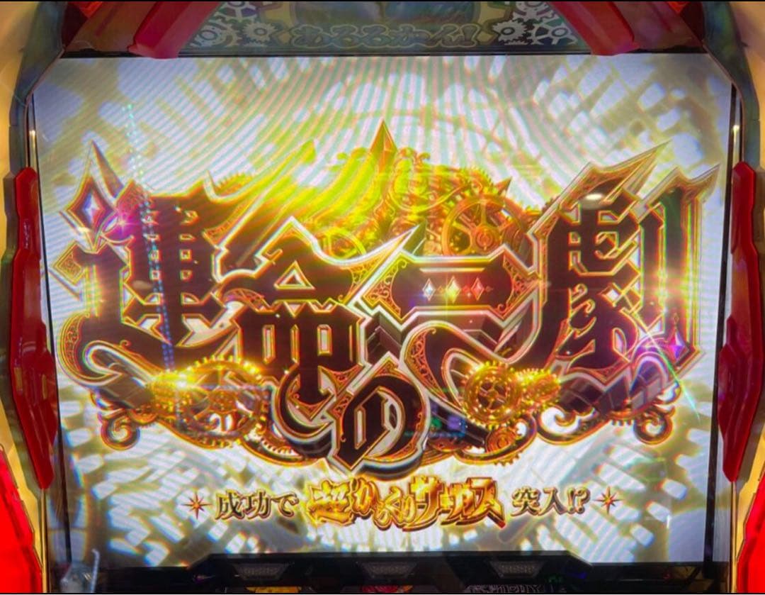 スマスロ からくりサーカス 実機！ 選べるオプション多数！　送料無料！