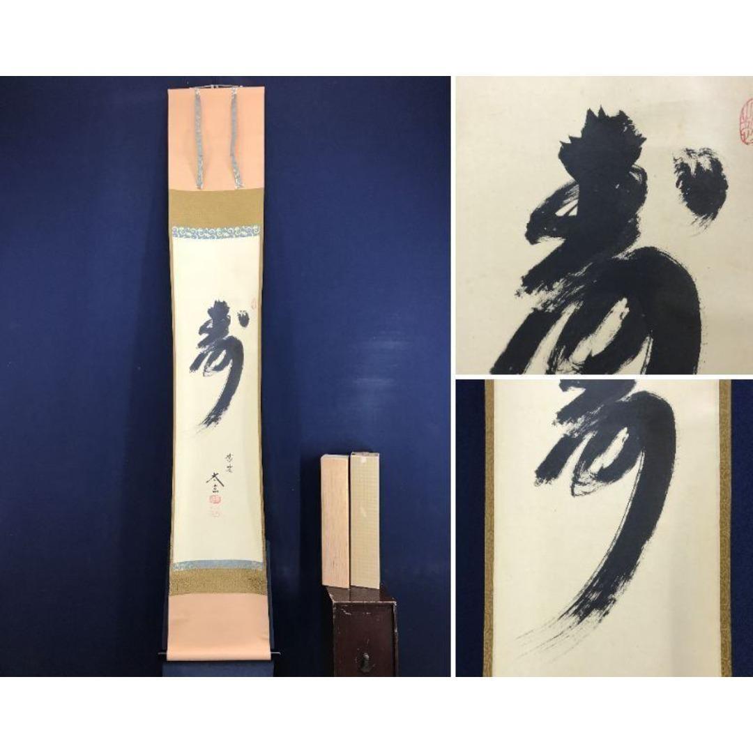 真作/大徳寺/紫野/小林太玄/寿/一文字/掛軸/名家伝来/AK-676