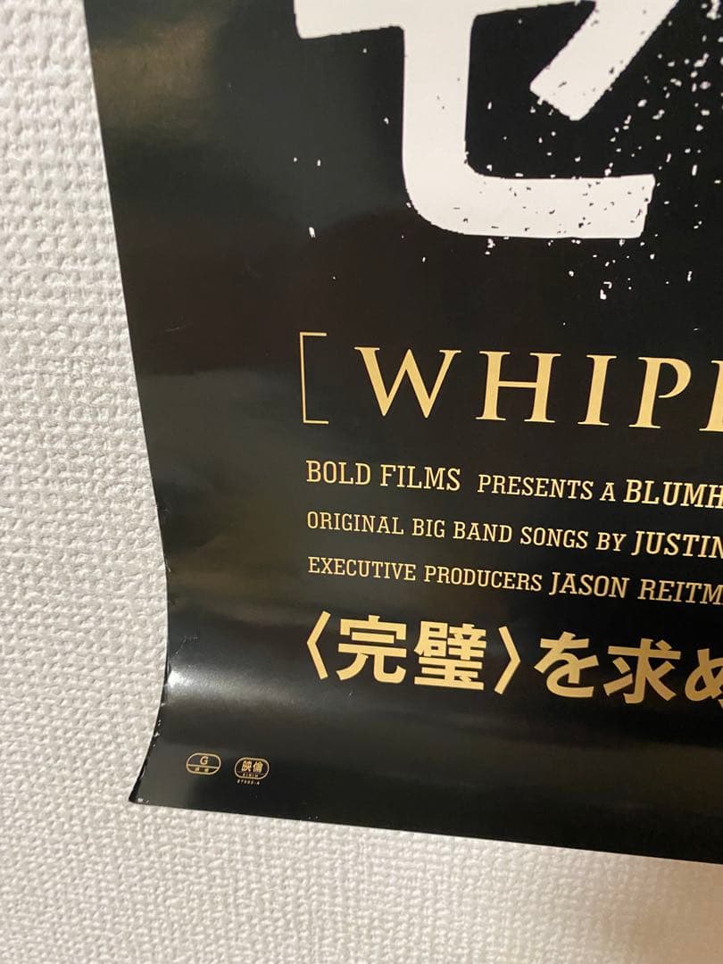 宣伝用非売品『セッション』B1ポスター