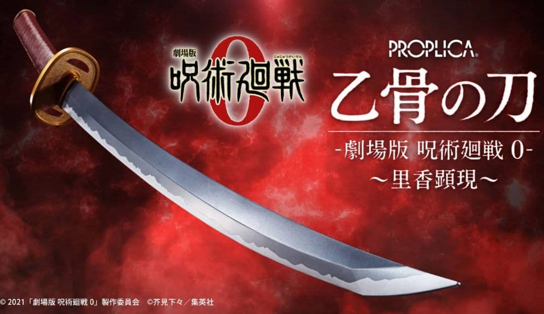 PROPLICA 乙骨の刀　 呪術廻戦 0‐ 里香顕現 1/1　1個　新品未開封